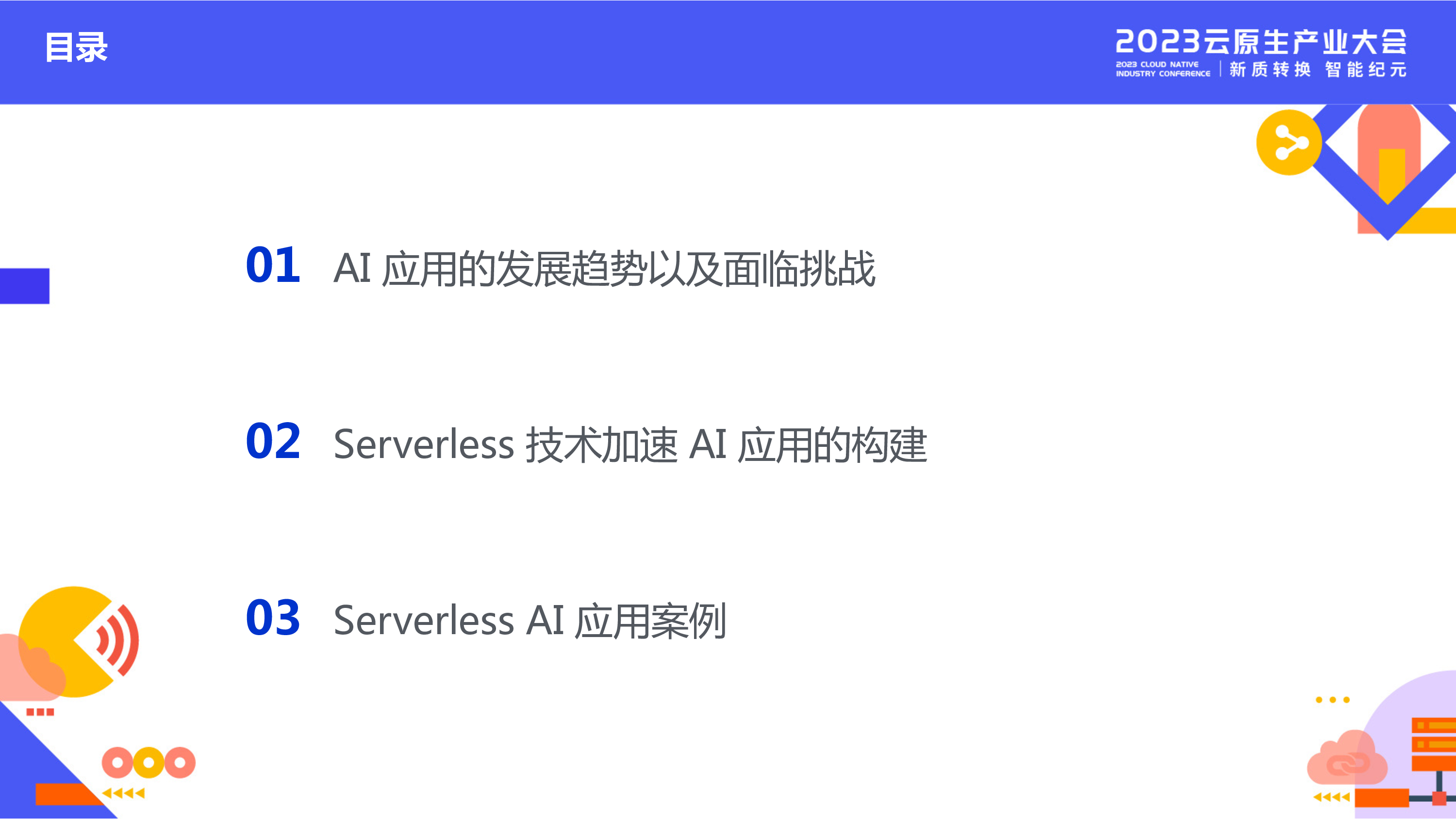 阿里云释放算力潜能加速应用构建Serverless为AI创新提速2023-1页